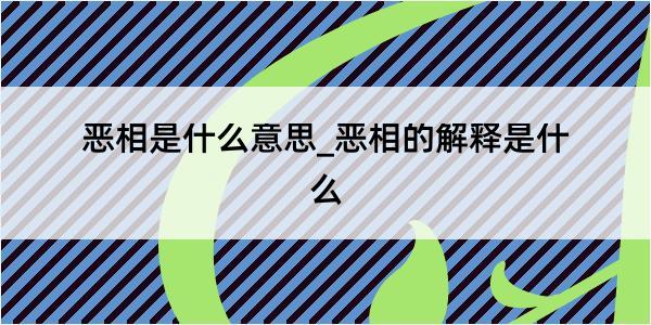 恶相是什么意思_恶相的解释是什么