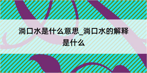 淌口水是什么意思_淌口水的解释是什么