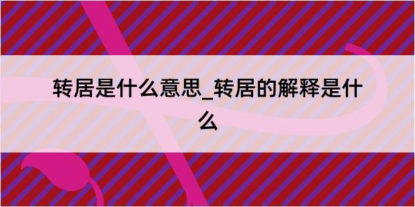 转居是什么意思_转居的解释是什么