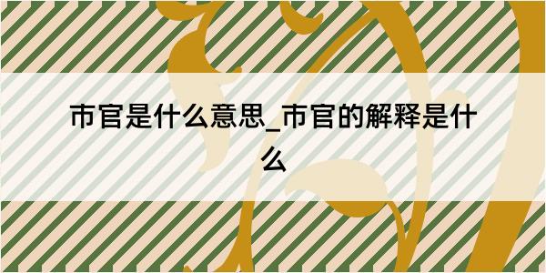 市官是什么意思_市官的解释是什么