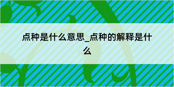 点种是什么意思_点种的解释是什么