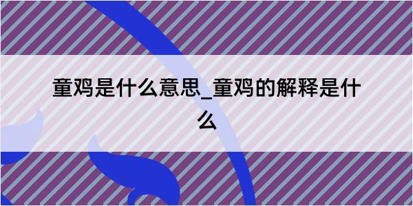 童鸡是什么意思_童鸡的解释是什么