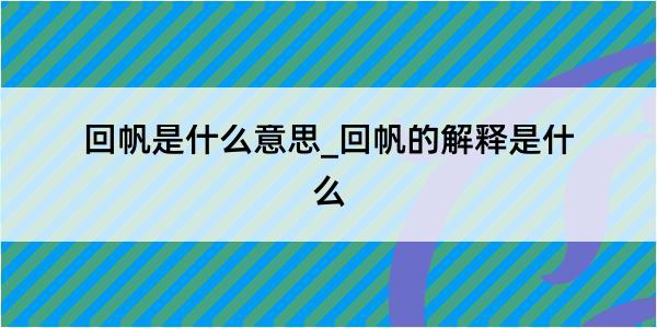 回帆是什么意思_回帆的解释是什么