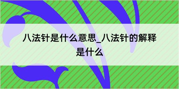 八法针是什么意思_八法针的解释是什么