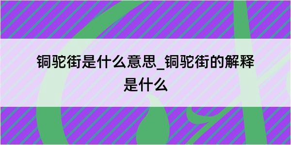 铜驼街是什么意思_铜驼街的解释是什么