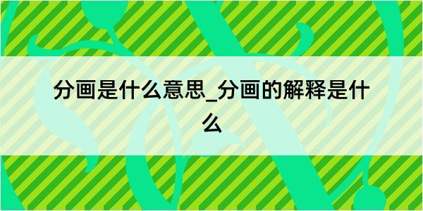 分画是什么意思_分画的解释是什么