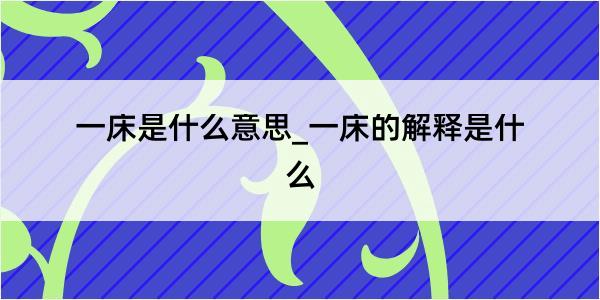 一床是什么意思_一床的解释是什么