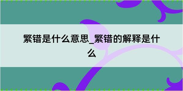 繁错是什么意思_繁错的解释是什么