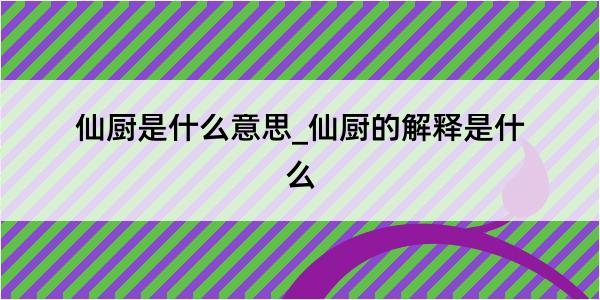 仙厨是什么意思_仙厨的解释是什么