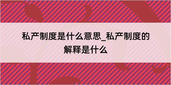 私产制度是什么意思_私产制度的解释是什么