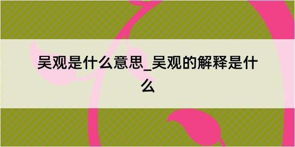 吴观是什么意思_吴观的解释是什么