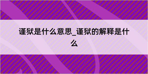 谨狱是什么意思_谨狱的解释是什么