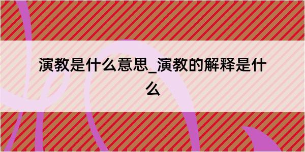 演教是什么意思_演教的解释是什么