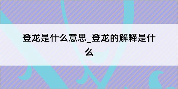 登龙是什么意思_登龙的解释是什么