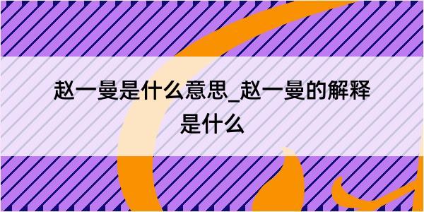 赵一曼是什么意思_赵一曼的解释是什么