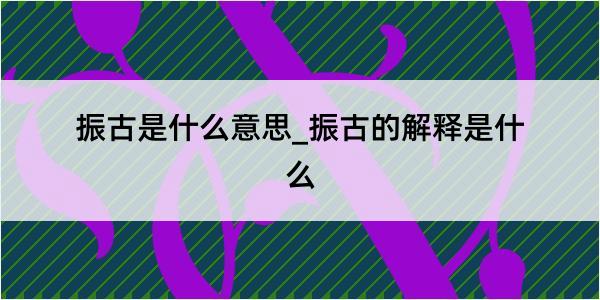 振古是什么意思_振古的解释是什么