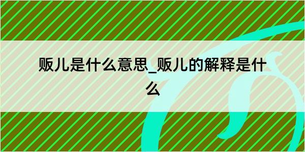 贩儿是什么意思_贩儿的解释是什么