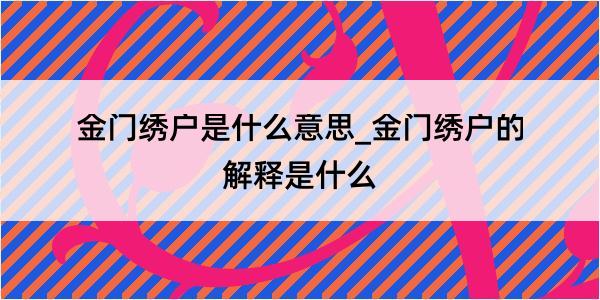 金门绣户是什么意思_金门绣户的解释是什么