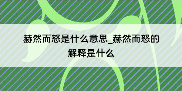 赫然而怒是什么意思_赫然而怒的解释是什么