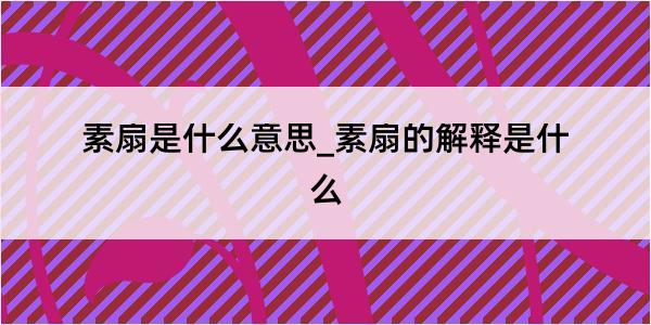 素扇是什么意思_素扇的解释是什么