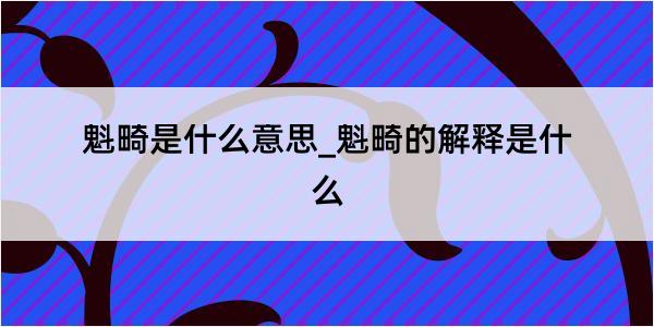 魁畸是什么意思_魁畸的解释是什么