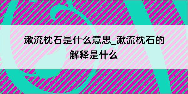 漱流枕石是什么意思_漱流枕石的解释是什么