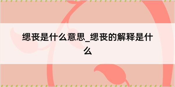 缌丧是什么意思_缌丧的解释是什么