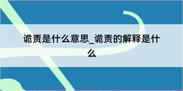 诡责是什么意思_诡责的解释是什么