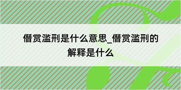 僭赏滥刑是什么意思_僭赏滥刑的解释是什么