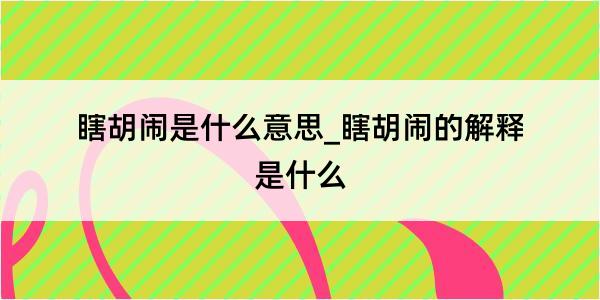 瞎胡闹是什么意思_瞎胡闹的解释是什么