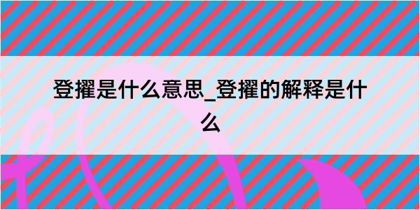 登擢是什么意思_登擢的解释是什么