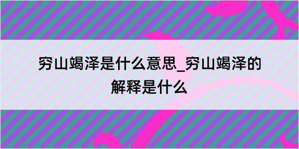 穷山竭泽是什么意思_穷山竭泽的解释是什么