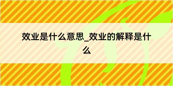 效业是什么意思_效业的解释是什么