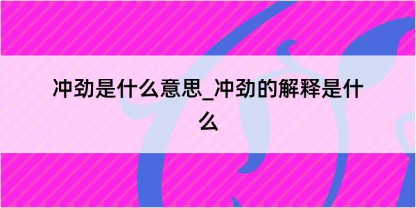 冲劲是什么意思_冲劲的解释是什么