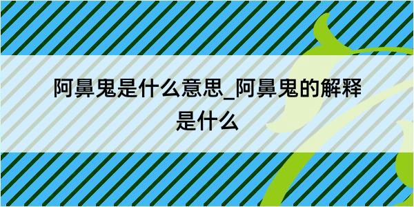 阿鼻鬼是什么意思_阿鼻鬼的解释是什么