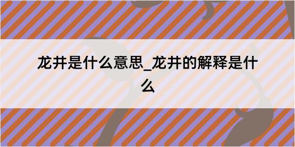 龙井是什么意思_龙井的解释是什么