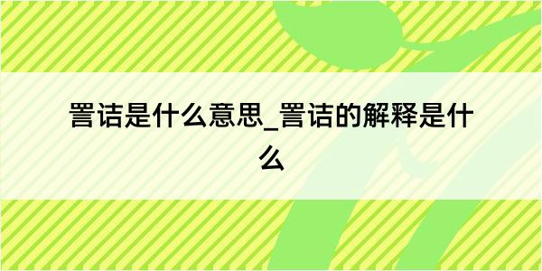 詈诘是什么意思_詈诘的解释是什么