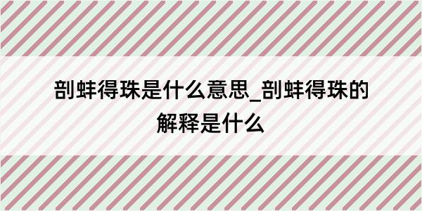 剖蚌得珠是什么意思_剖蚌得珠的解释是什么