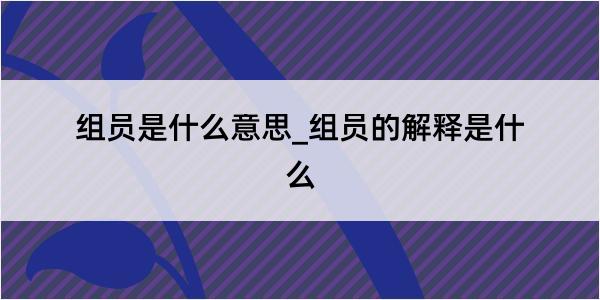 组员是什么意思_组员的解释是什么