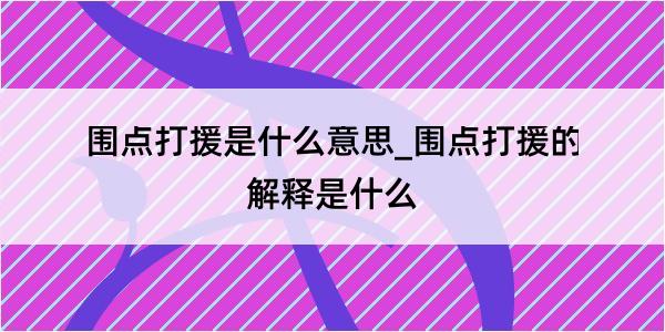 围点打援是什么意思_围点打援的解释是什么