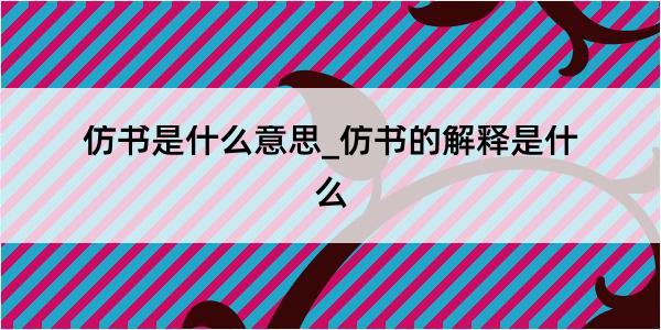 仿书是什么意思_仿书的解释是什么