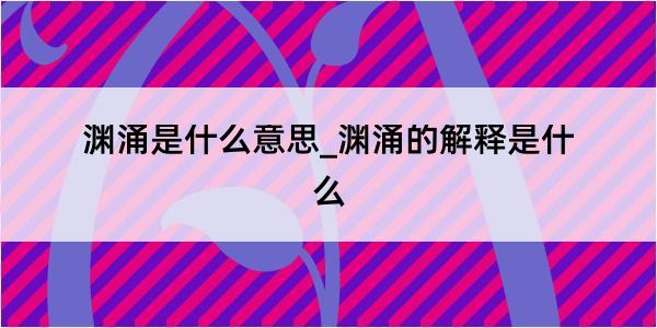 渊涌是什么意思_渊涌的解释是什么