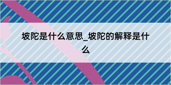 坡陀是什么意思_坡陀的解释是什么