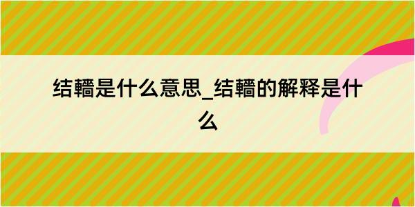 结轖是什么意思_结轖的解释是什么