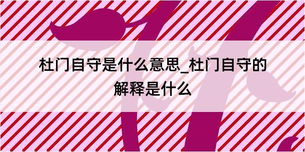 杜门自守是什么意思_杜门自守的解释是什么