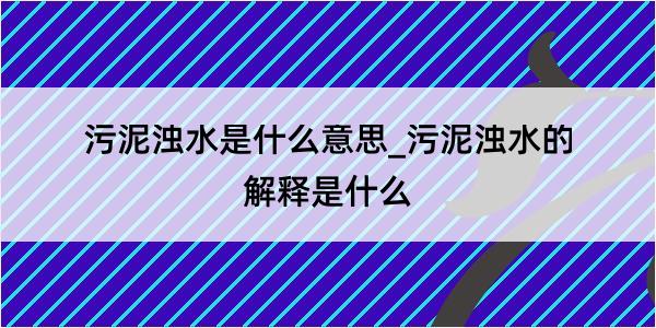 污泥浊水是什么意思_污泥浊水的解释是什么