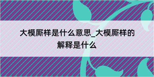 大模厮样是什么意思_大模厮样的解释是什么