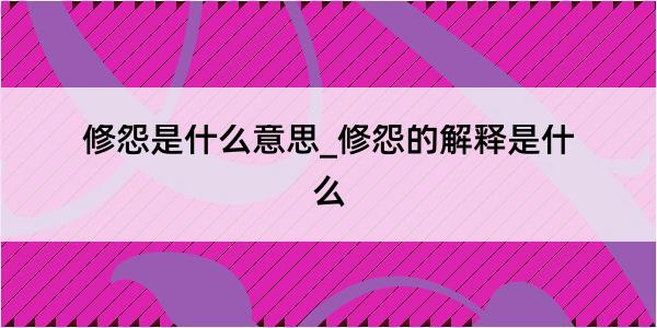 修怨是什么意思_修怨的解释是什么