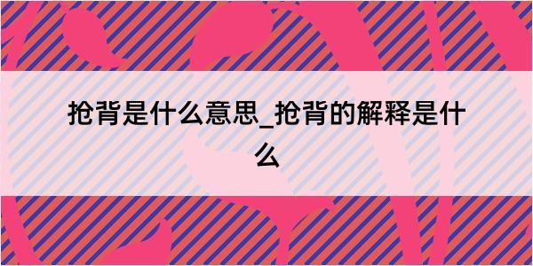 抢背是什么意思_抢背的解释是什么