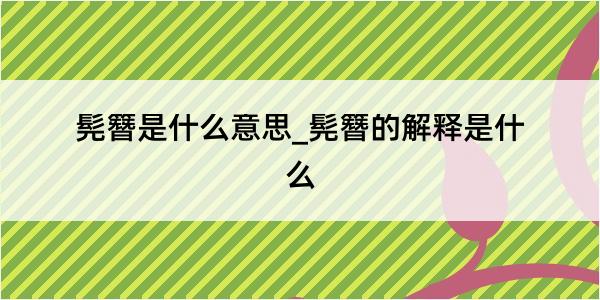 髡簪是什么意思_髡簪的解释是什么